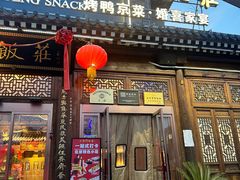 -正阳门饭庄·烤鸭·北京菜(万丰路七里庄店)