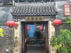 门面-梨木台悦来客农家院