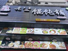 门面-老上海馄饨铺(浙江中路店)