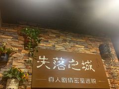 -失落之城密室逃脱沉浸剧场(江北龙湖星火路店)