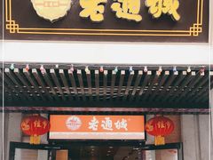 门面-老通城豆皮大王(吉庆街店)