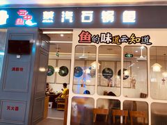 门面-云中鱼蒸汽石锅鱼(川沙百联店)