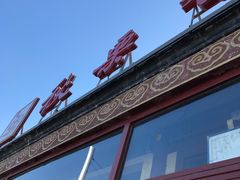 -秋栗香(地安门店)