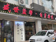 -盛世盐帮·自贡特色(总店)