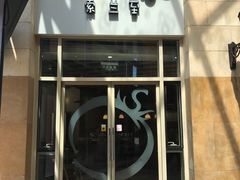 -So Lounge索兰至餐厅(蓝色港湾店)