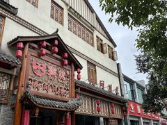 -饕然·民间川菜(龙泉店)