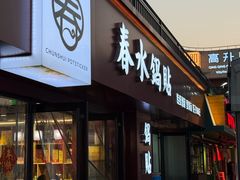 -春水锅贴·传统鲁菜(大明湖店)