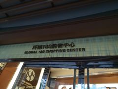 -环球188广场