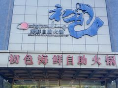 -初色海鲜自助(万丰路店)