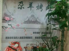 -尕羊烤肉餐厅·清真(会宁路店)