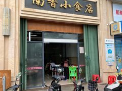 门面-南香小食店(水门路店)