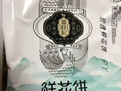 -潘祥记鲜花饼(昆明长水国际机场店)
