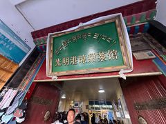 -老光明岗琼甜茶馆