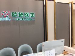 点击看大图 -欧扬医疗美容