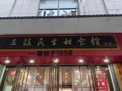 -三镇民生甜食馆(胜利街总店)