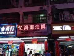 门面-忆海南海鲜(椰风巷第一市场店)