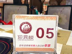 -欣旺·迎宾楼·百年无锡菜