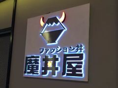 -魔丼屋(日月光店)