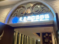 -巴音浩日娲·蒙餐(双林东路店)