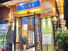 门面-木王宴语·野生鲜菌火锅(玉河店)