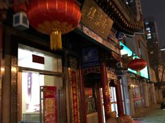 门面-登瀛楼(鼓楼店)