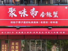 -聚味斋香辣蟹·蓝龙(塘沽总店)
