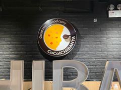 -CoCo壱番屋(世贸天阶店)