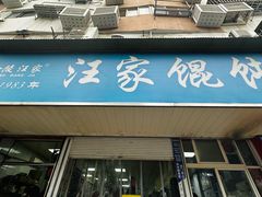 -汪家馄饨(集庆路店)