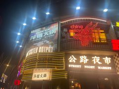 -萍姐火锅·公路夜市(武汉首店)