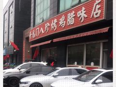 -土门八珍烤鸡腊味店(土门老店)