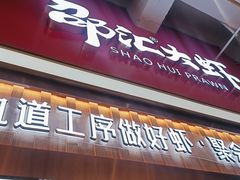 门面-邵汇大虾火锅(鲁迅路店)