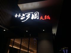 门面-长嘉·河图火锅(长嘉汇江景旗舰店)