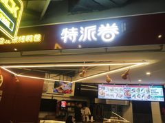 门面-特派卷·老北京烤鸭卷(合生汇购物中心店)