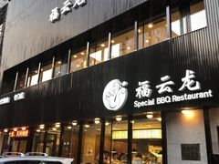 门面-福云龙(黄河南大街店)