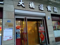 门面-大桥道食品(中山路店)