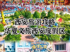 -华夏文旅西安度假区