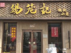 门面-锡笼记·无锡小笼(新明路店)