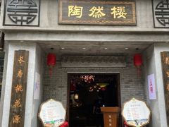 门面-陶然楼·家宴