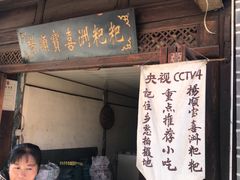 门面-杨顺宝喜洲粑粑