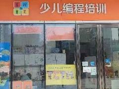 -童程童美·信息学竞赛·机器人编程·少儿编程(通州万达校区)