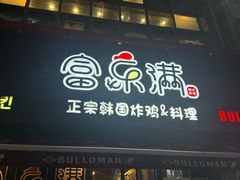 -富乐满韩国正宗炸鸡韩国料理(虹泉路店)