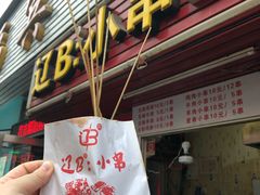 -辽B·小串(总店)