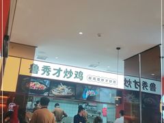 -鲁秀才炒鸡(龙湖西溪天街店)