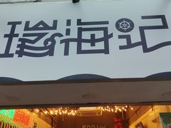 门面-壹楼烧烤档(坂田五和店)