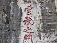 -青州市云门山风景区