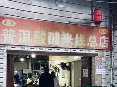 -正宗杨记普洱酸醋米线(总店)