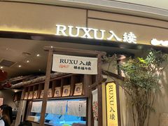 -RUXU入续糖水铺与包(卓悦中心店)