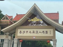 -大湾区中央湿地公园-十九涌