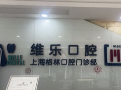 -维乐口腔(格林门诊长宁店)