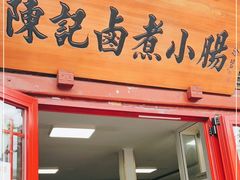 门面-陈记卤煮小肠